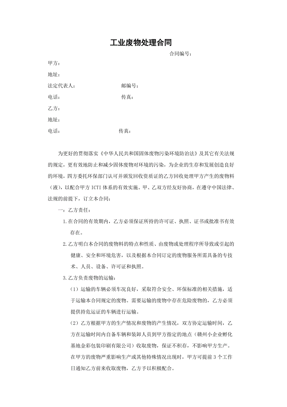 工业废物处理合同_合同协议_表格模板_应用文书_第2页