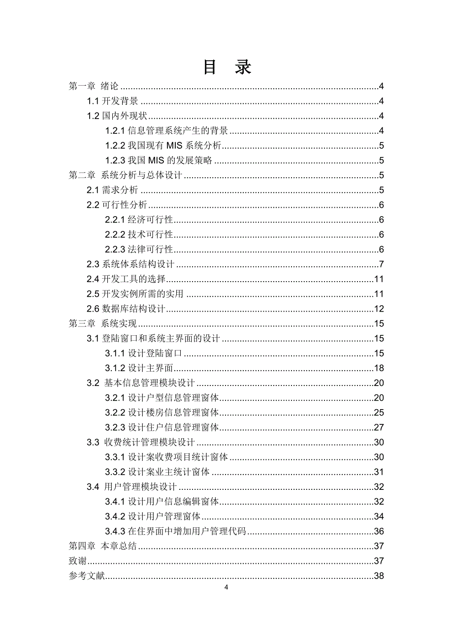 小区物业管理系统设计与实现 苏州技师学院信息工程系2012届毕业设计论文_第4页