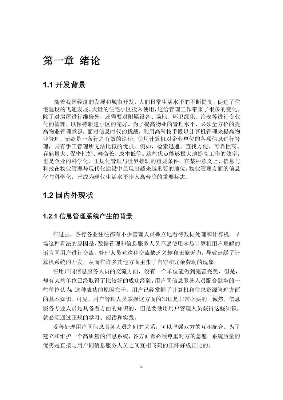 小区物业管理系统设计与实现 苏州技师学院信息工程系2012届毕业设计论文_第5页