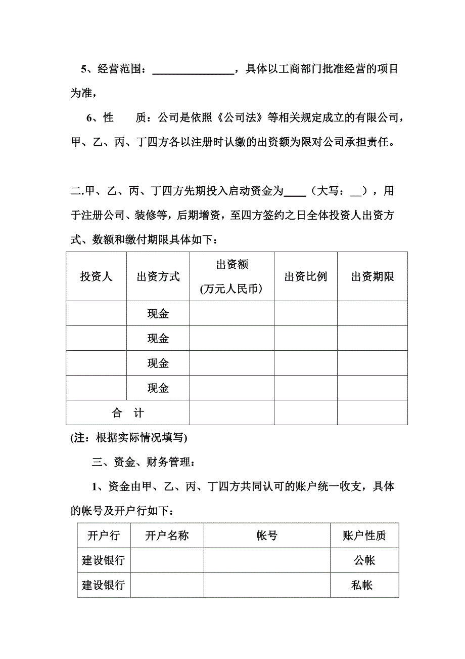 《共同投资协议书》doc版_第2页