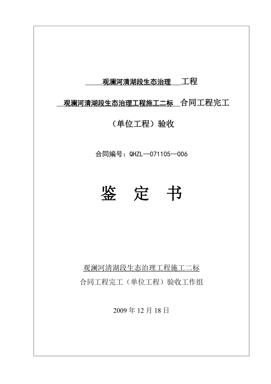 施工二标合同工程完工鉴定书_第1页