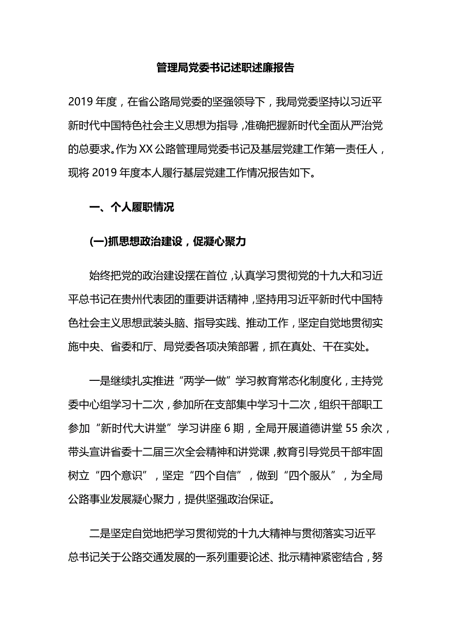 管理局党委书记述职述廉报告_第1页