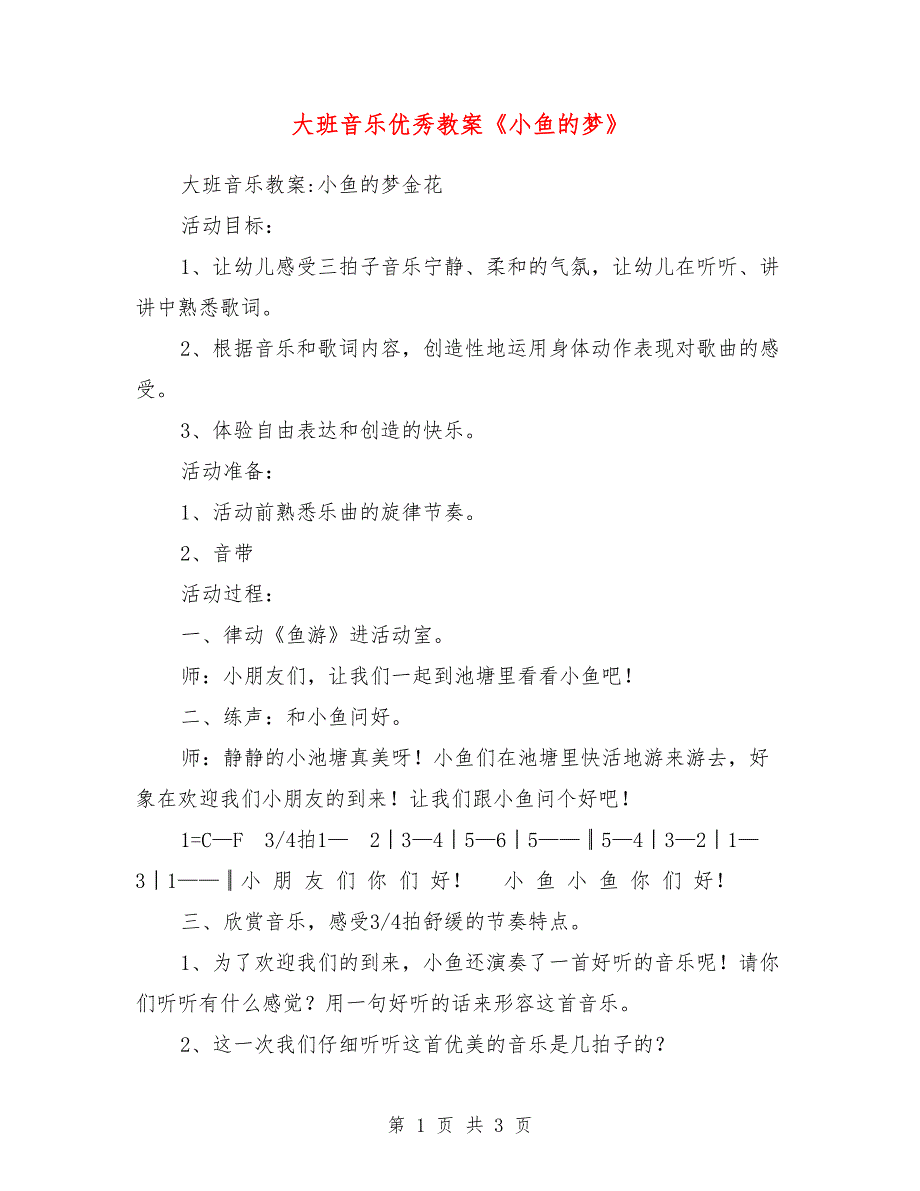 大班音乐优秀教案《小鱼的梦》_第1页