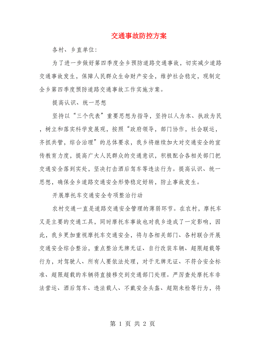 交通事故防控方案_第1页