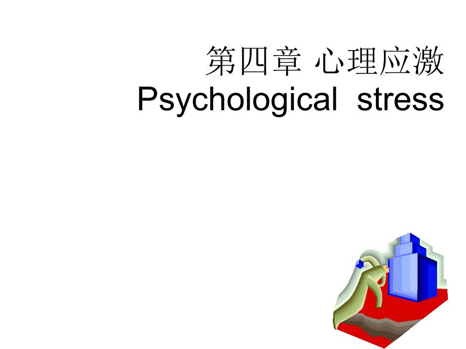 医学心理学第四章心理应激_第1页