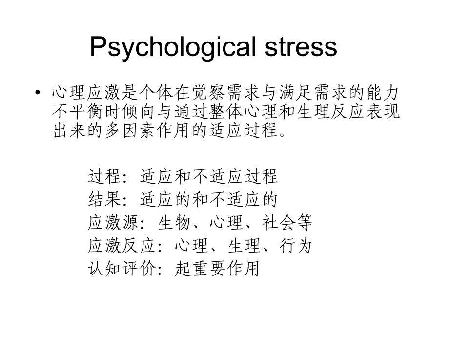 医学心理学第四章心理应激_第4页