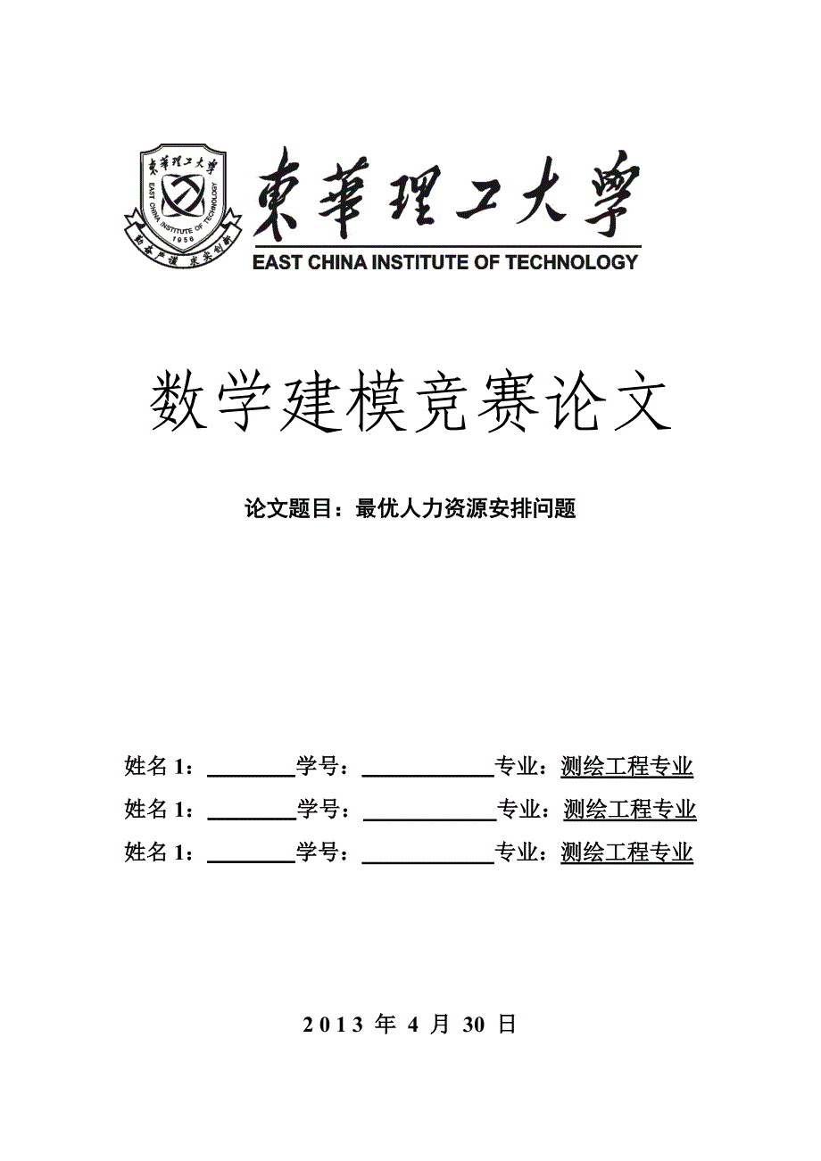 最优人力资源安排问题  数学建模论文_第1页