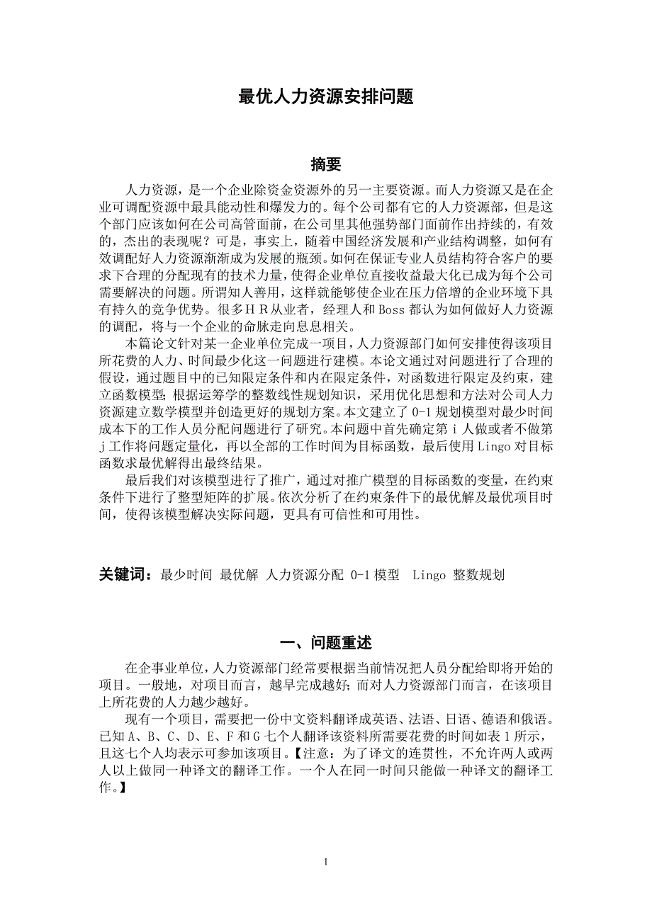 最优人力资源安排问题  数学建模论文_第2页