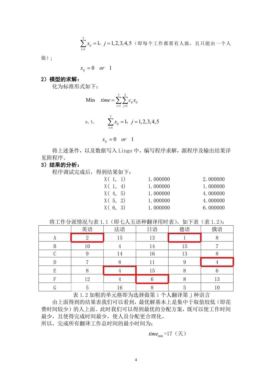 最优人力资源安排问题  数学建模论文_第5页