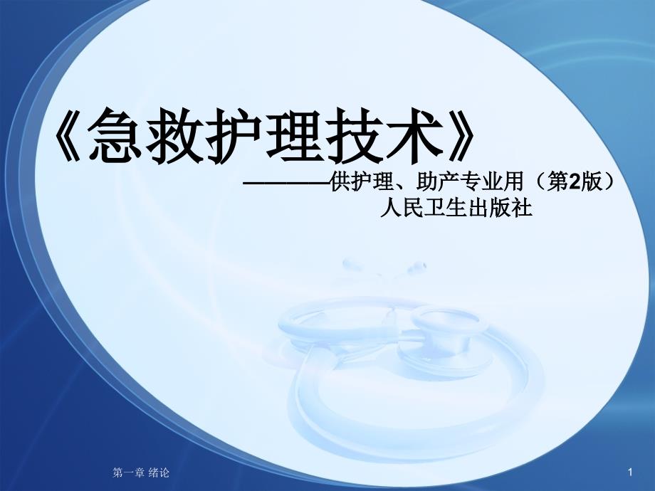 《急救护理技术》中专课件第一章绪论_第1页