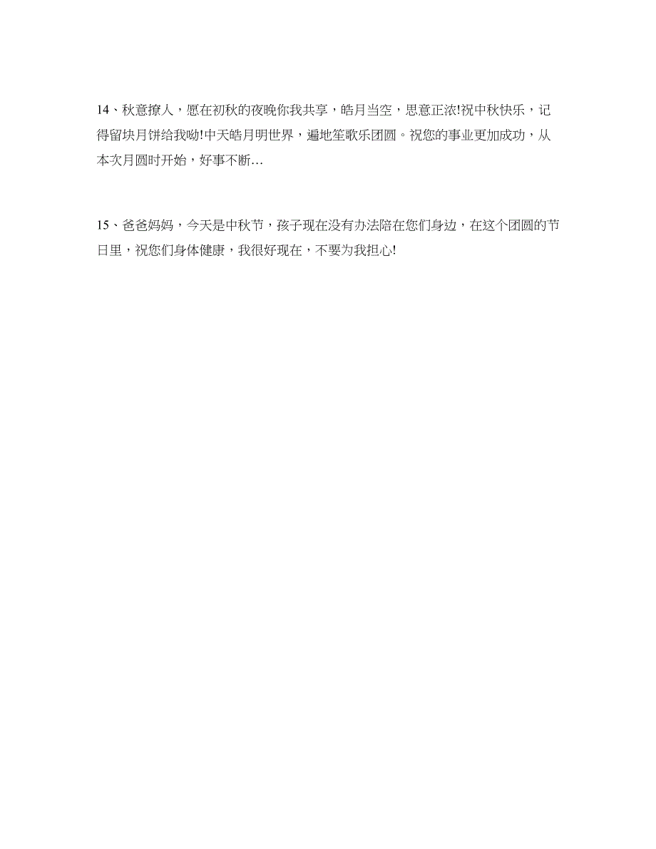 2018年中秋佳节祝福语大全_第4页