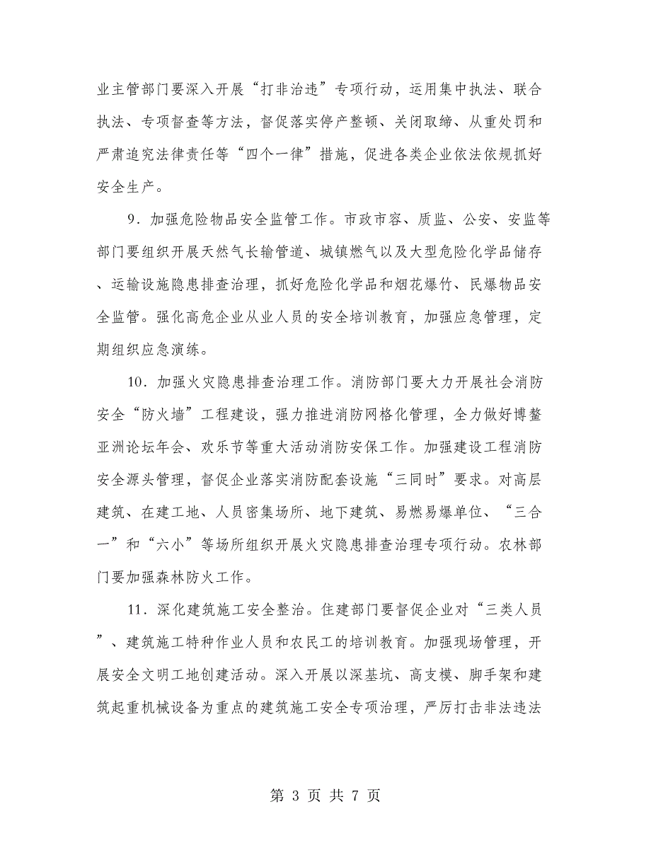 2018年安监局工作要点_第3页