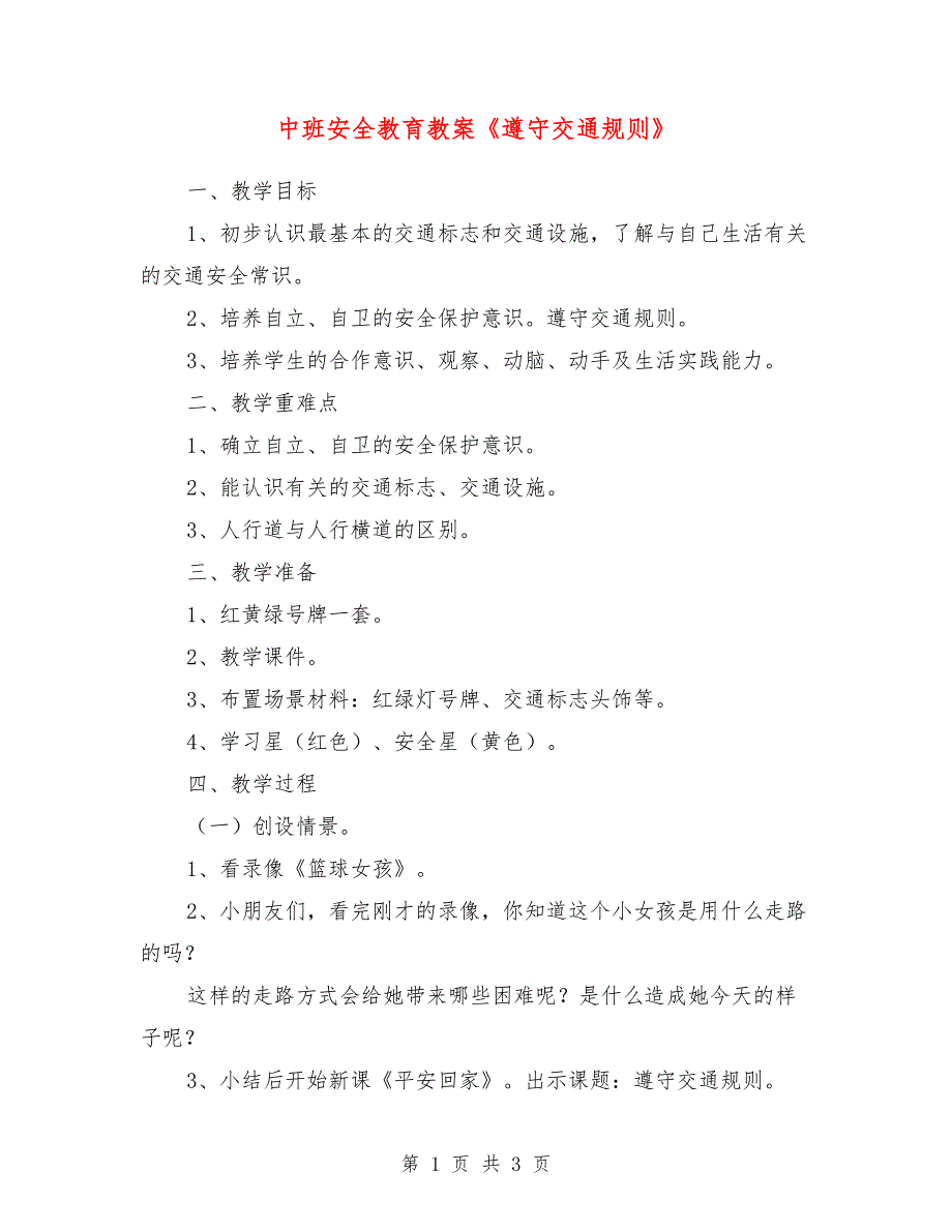 中班安全教育教案《遵守交通规则》_第1页