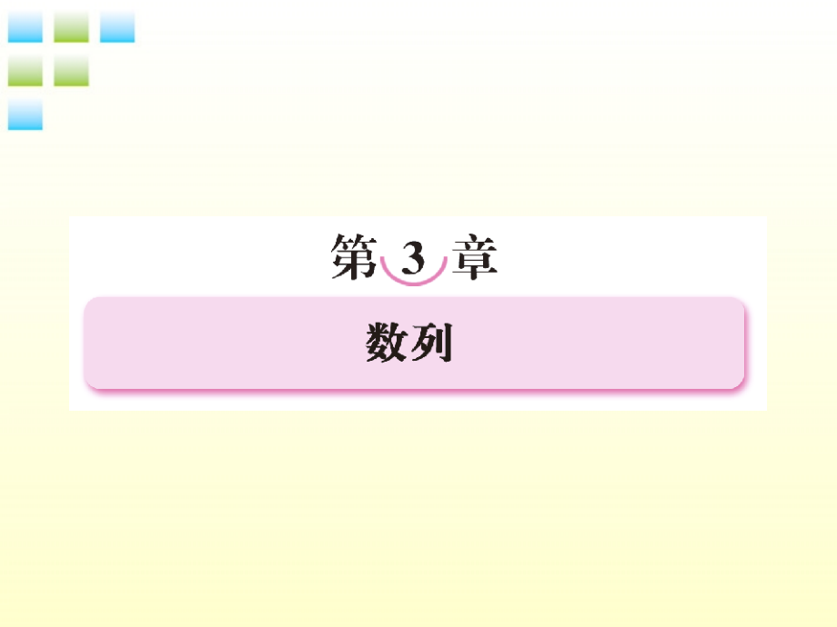 2012届高考数学第一轮总复习3-1数列经典实用学案（ppt）新人教版_第1页