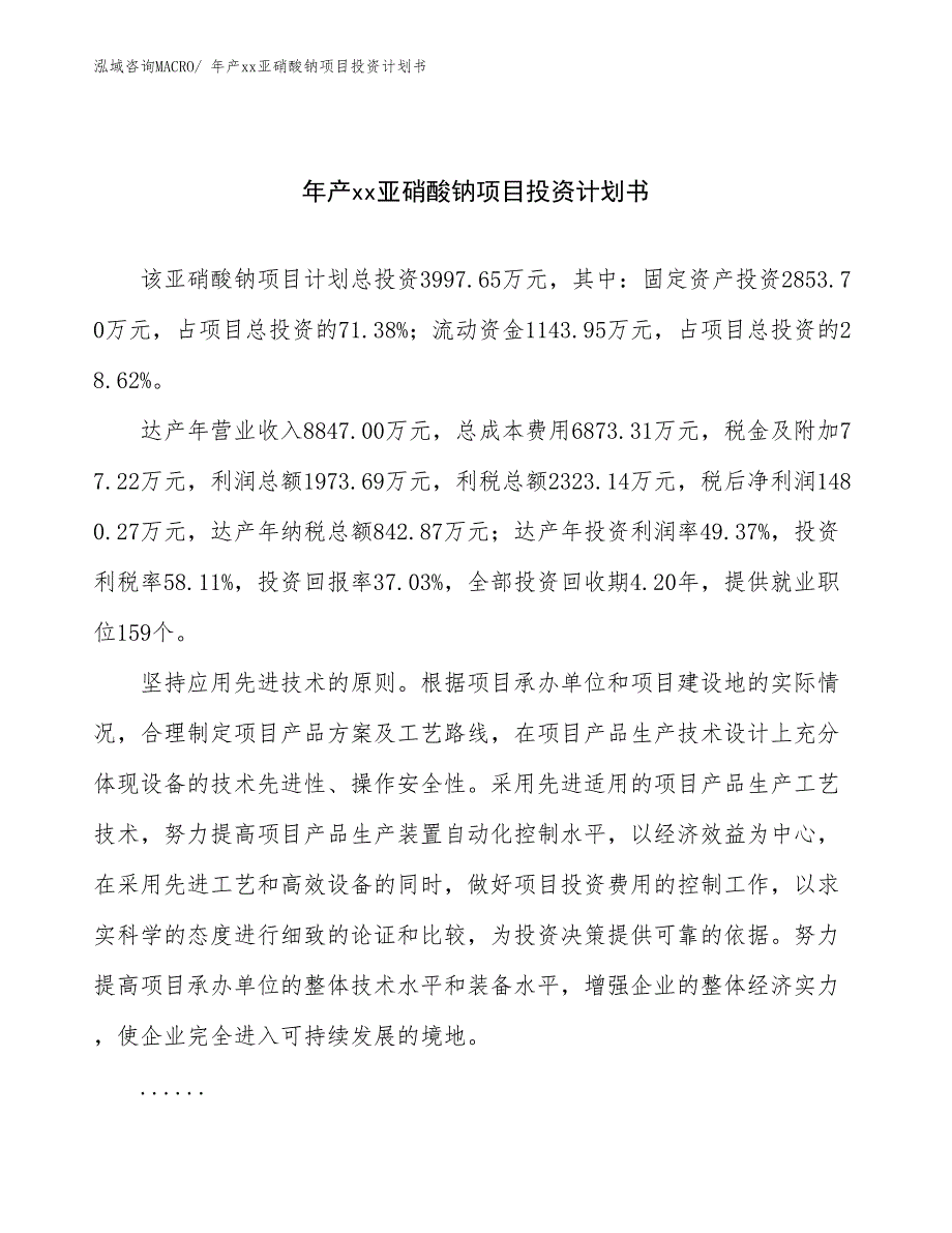 年产xx亚硝酸钠项目投资计划书_第1页