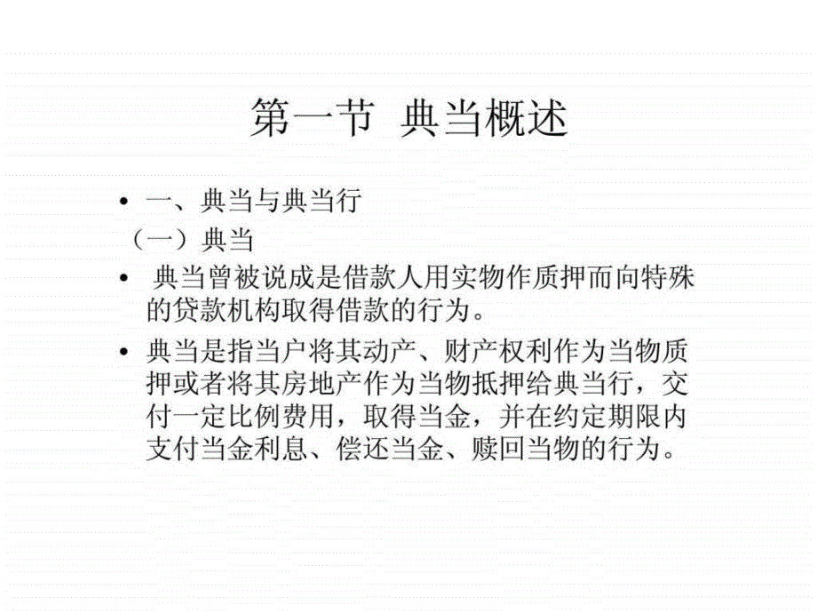 房地产金融_第八章房地产典当和其他非金融机构房地产融资_第2页