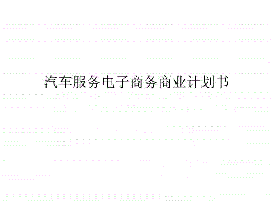 汽车服务电子商务商业计划书_第1页