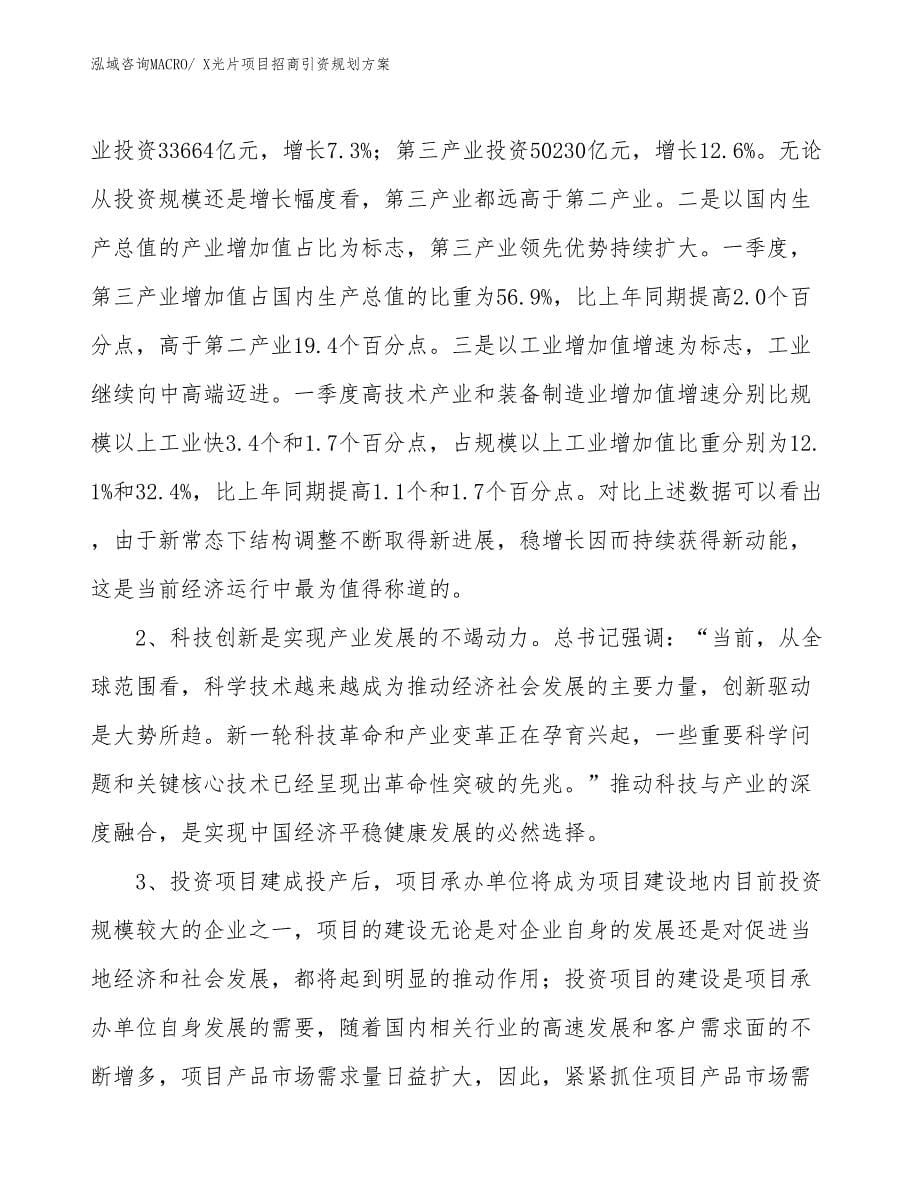 X光片项目招商引资规划方案_第5页