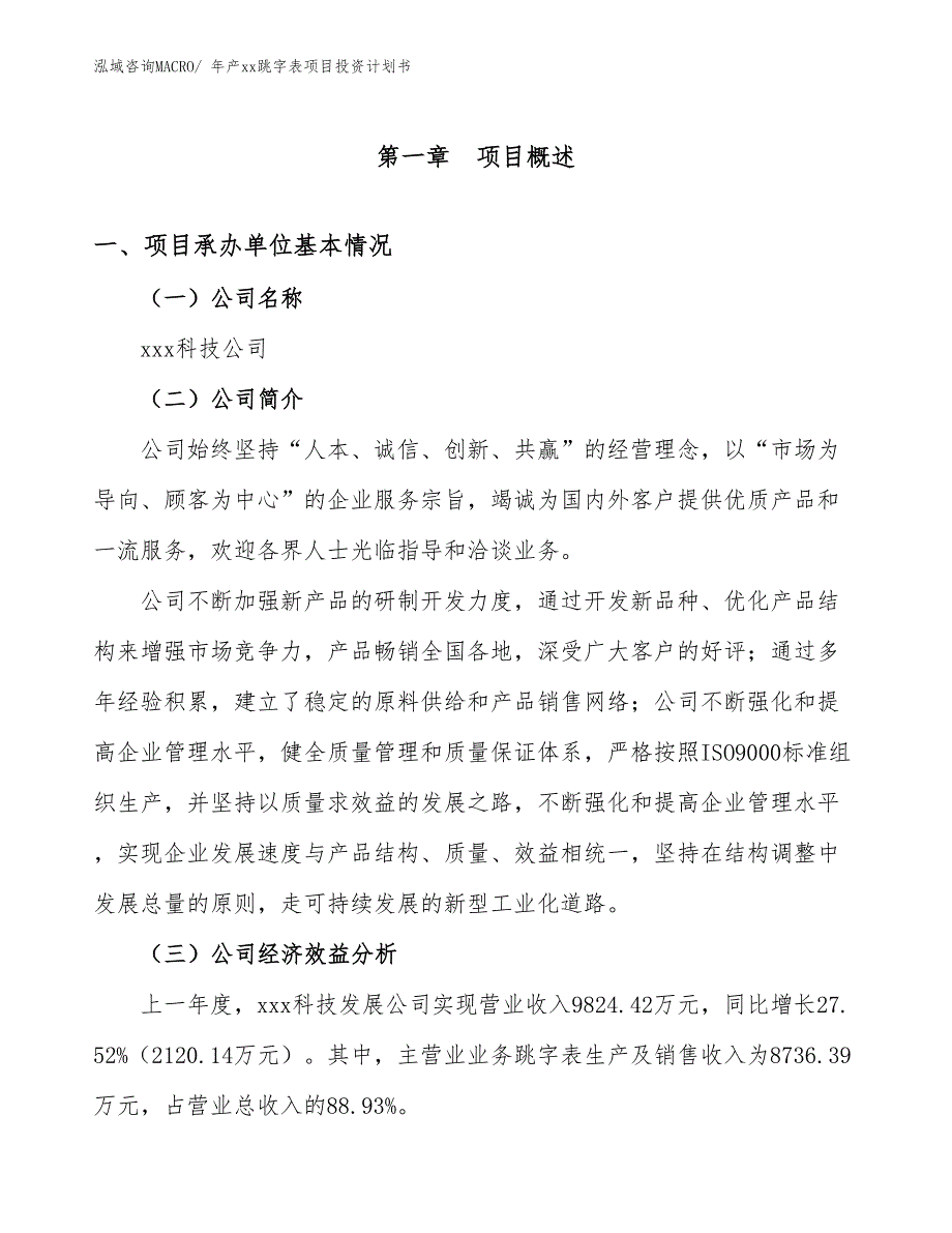 年产xx跳字表项目投资计划书_第3页