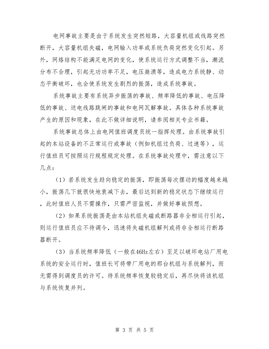 电网事故应急处理方案_第3页