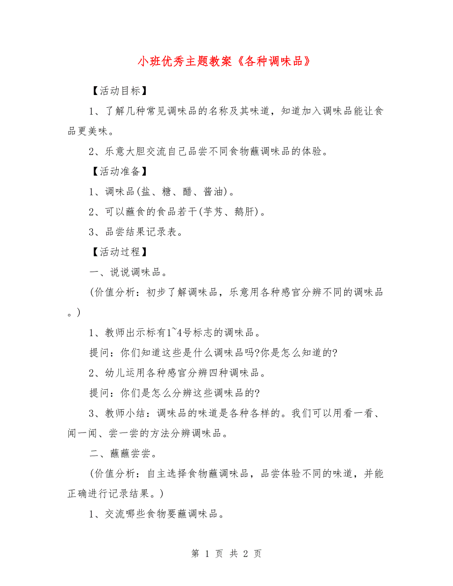 小班优秀主题教案《各种调味品》_第1页