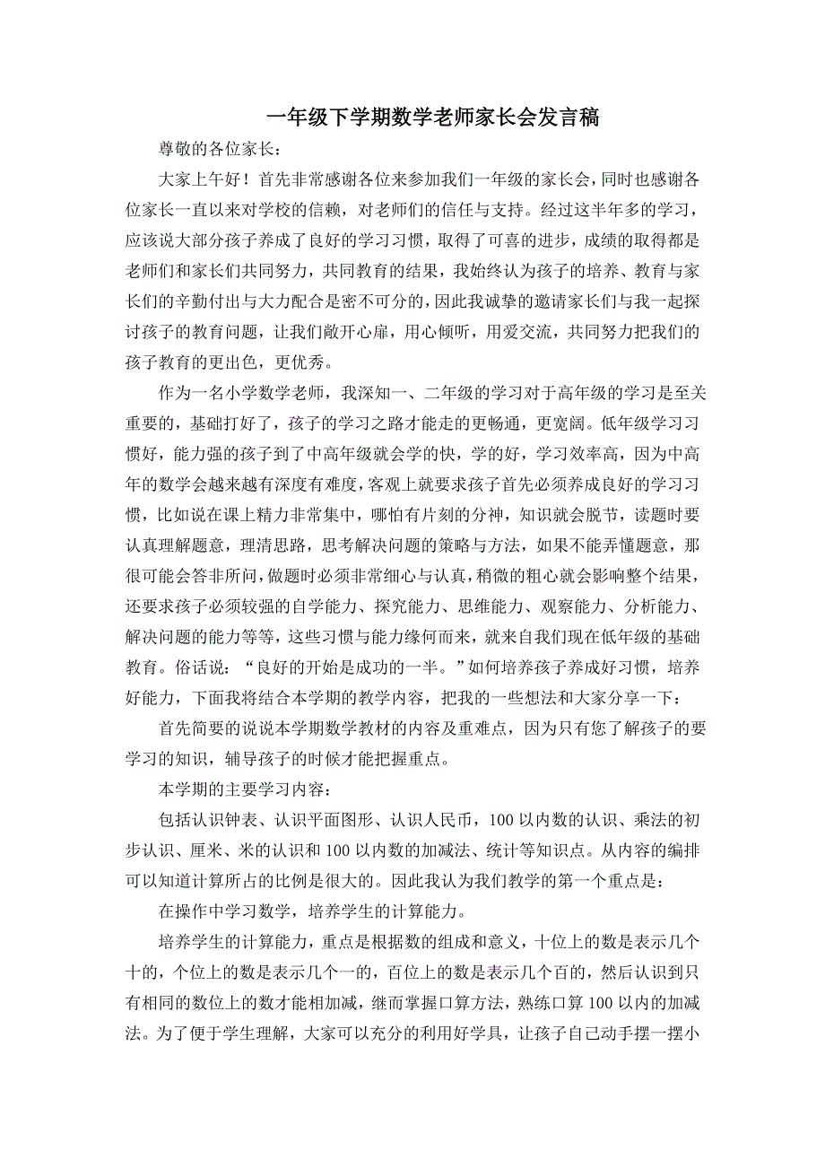 小学一年级下学期数学老师家长会发言稿 (2)_第1页