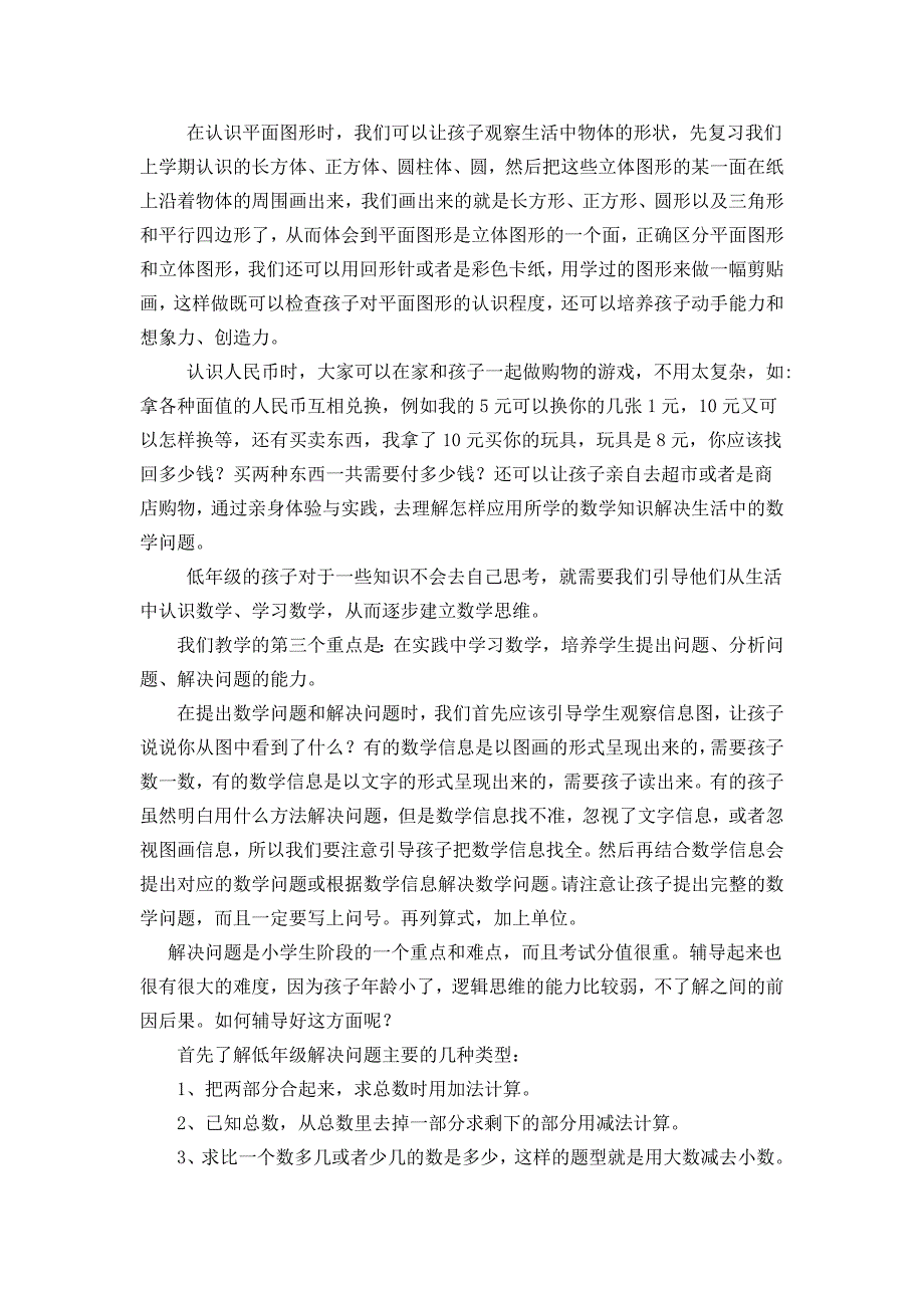 小学一年级下学期数学老师家长会发言稿 (2)_第3页