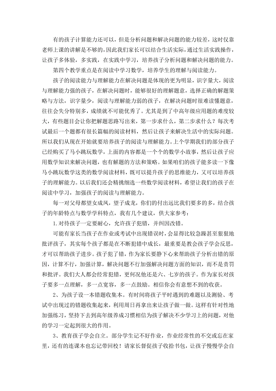 小学一年级下学期数学老师家长会发言稿 (2)_第4页