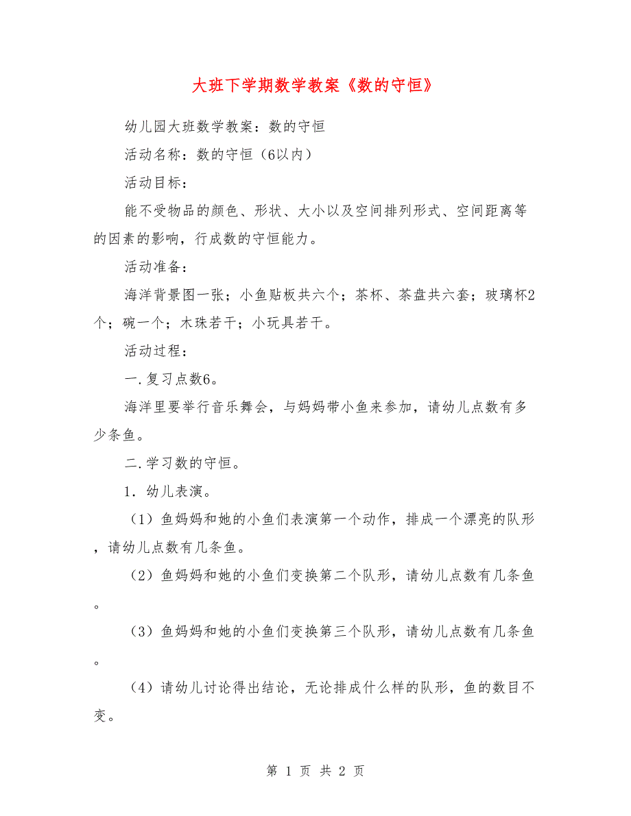 大班下学期数学教案《数的守恒》_第1页