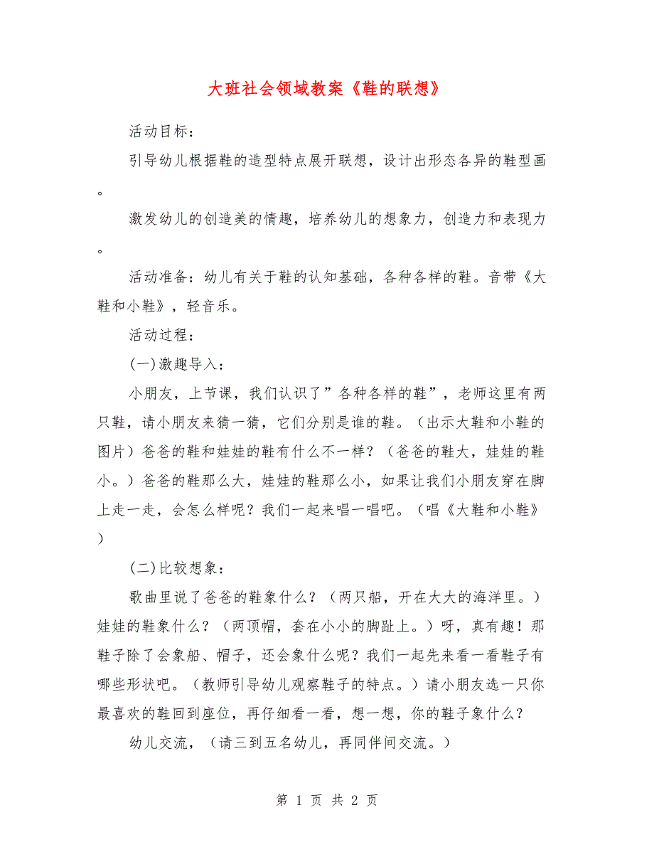 大班社会领域教案《鞋的联想》_第1页