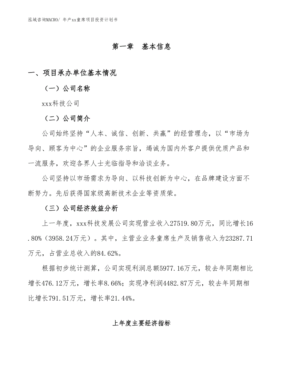 年产xx童席项目投资计划书_第3页