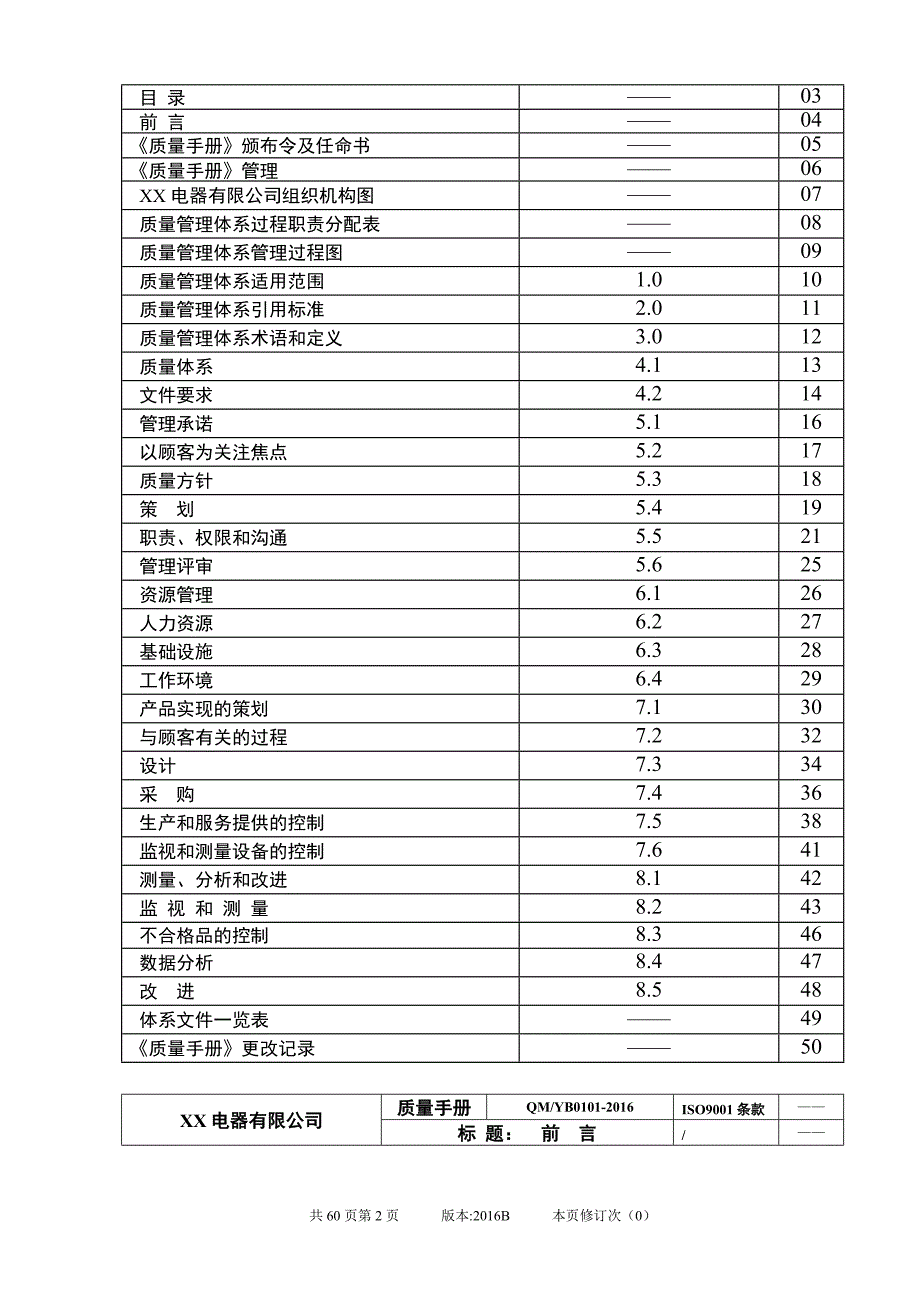 2016电器有限公司质量手册-ccc强制性产品认证整合型管理体系质量手册_第3页