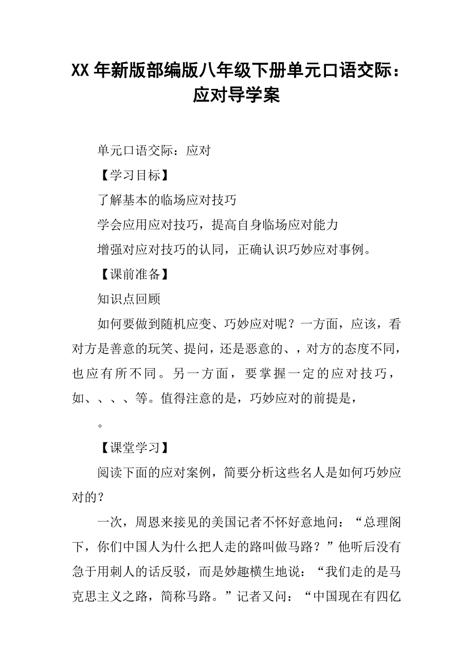 xx年新版部编版八年级下册单元口语交际：应对导学案_第1页