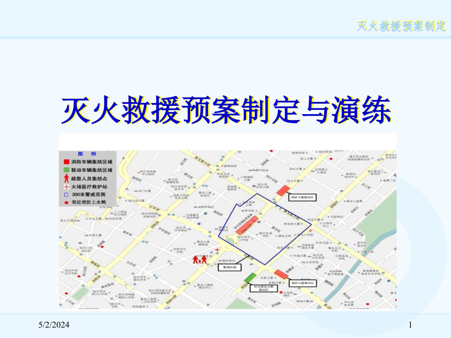 灭火预案制定讲稿ppt_第1页