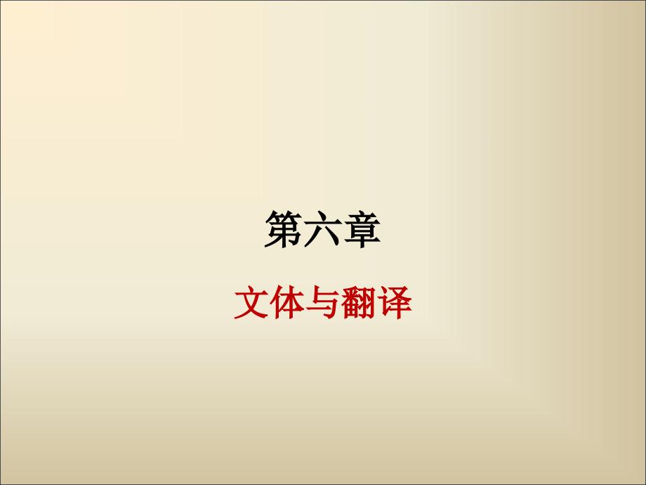 翻译通论第六章文体与翻译_第1页