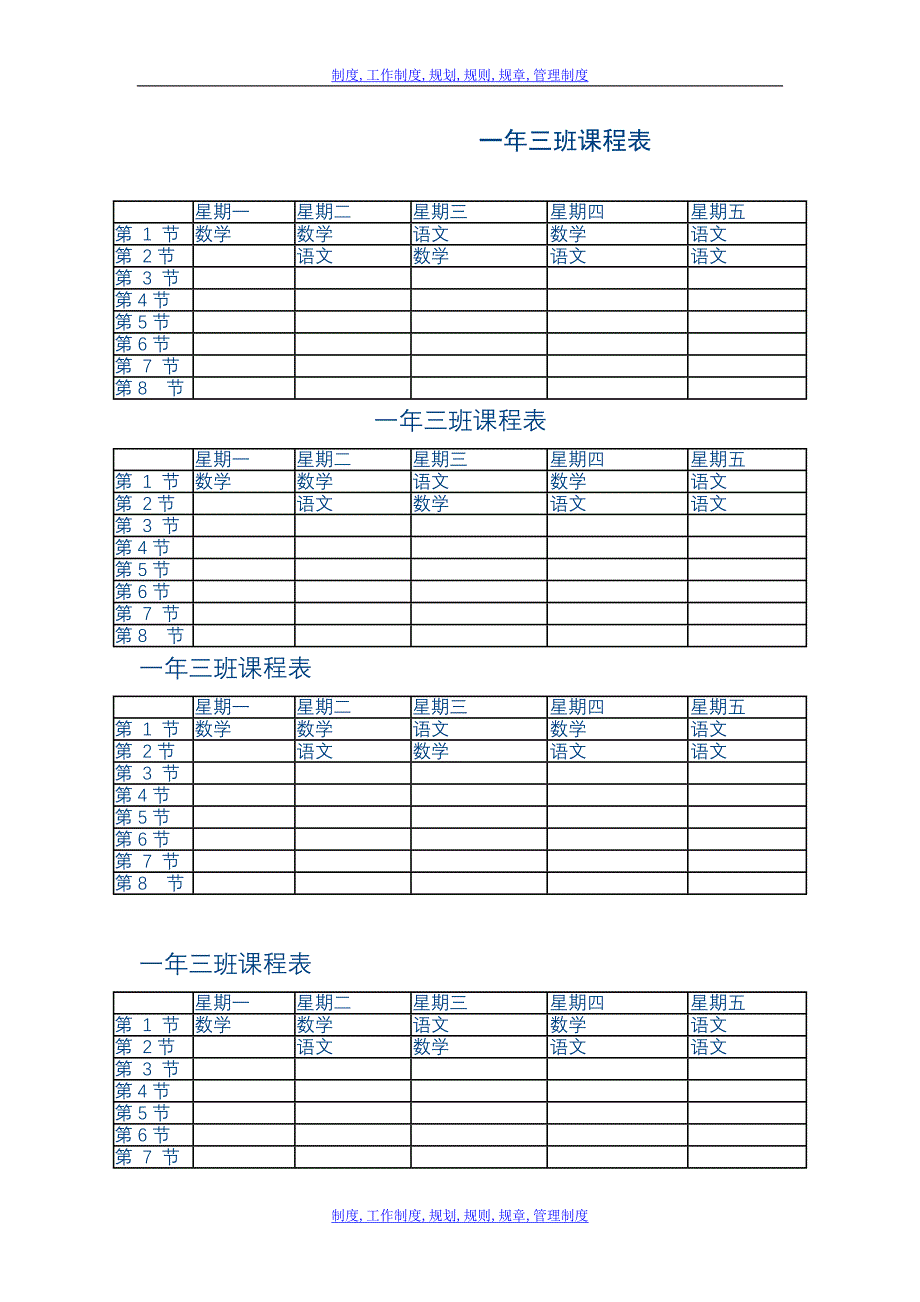 《一年三班课程表》doc版_第1页