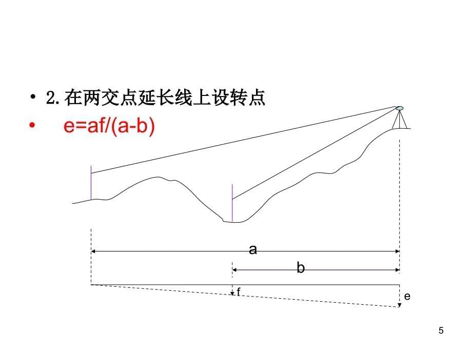 测量学10.11章路线_第5页