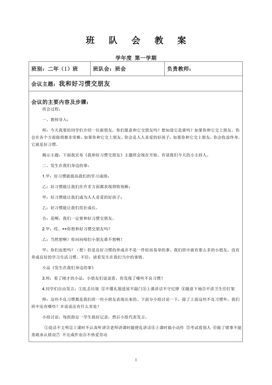 小学二年级主题班会教案集锦　全学期_第1页