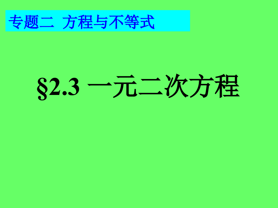 2014年中考数学复习课件2.3一元二次方程初三复习课件课件新课标人教版_第2页