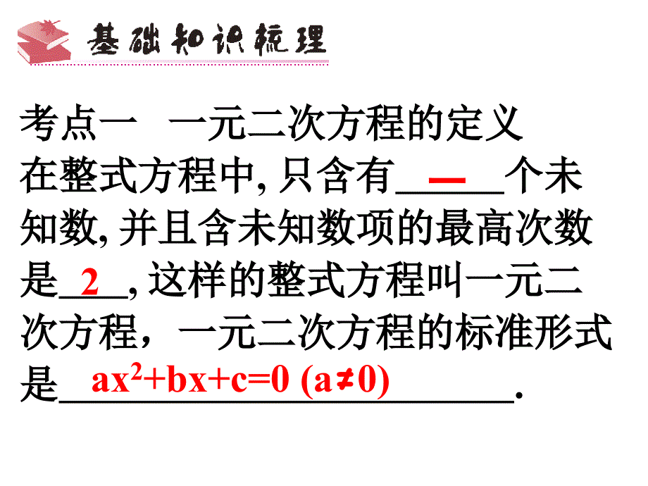 2014年中考数学复习课件2.3一元二次方程初三复习课件课件新课标人教版_第4页