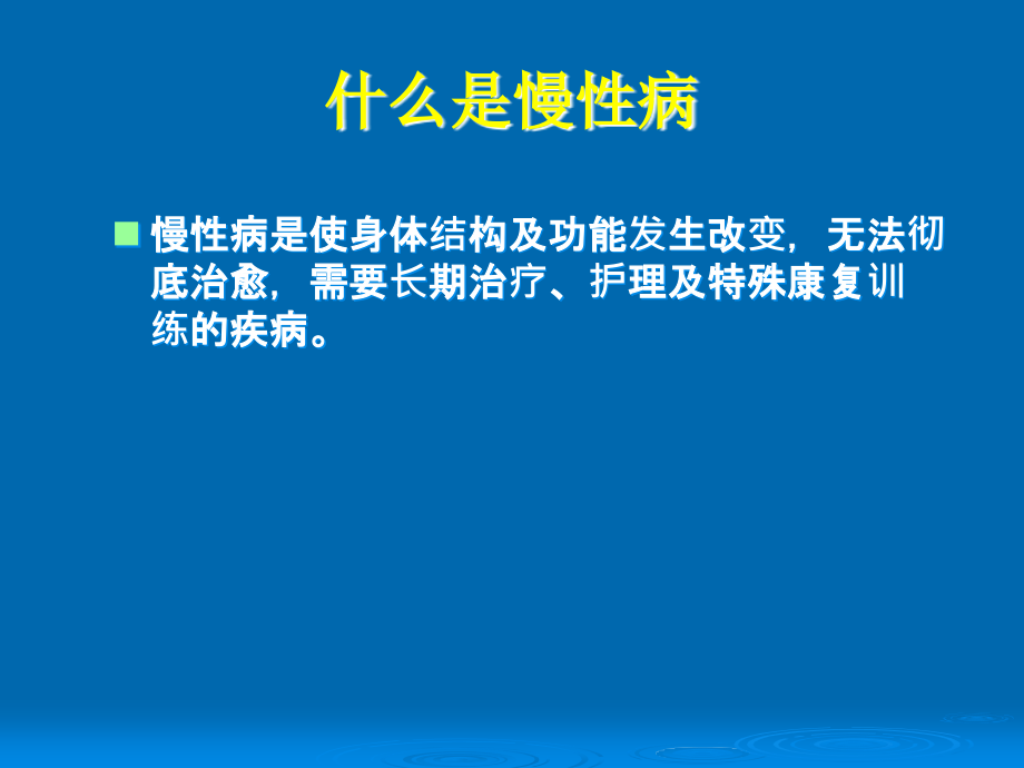 培训资料--慢病的综合防治——家庭保健培训讲座_第3页