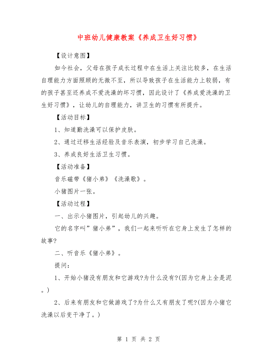 中班幼儿健康教案《养成卫生好习惯》_第1页