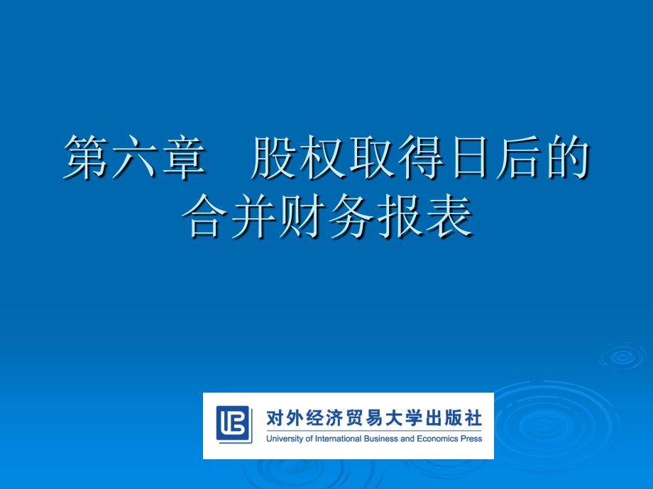 高级财务会计6股权取得日后的合并财务报表_第2页