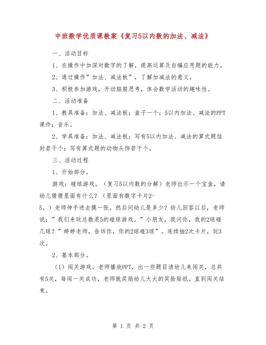 中班数学优质课教案《复习5以内数的加法、减法》_第1页