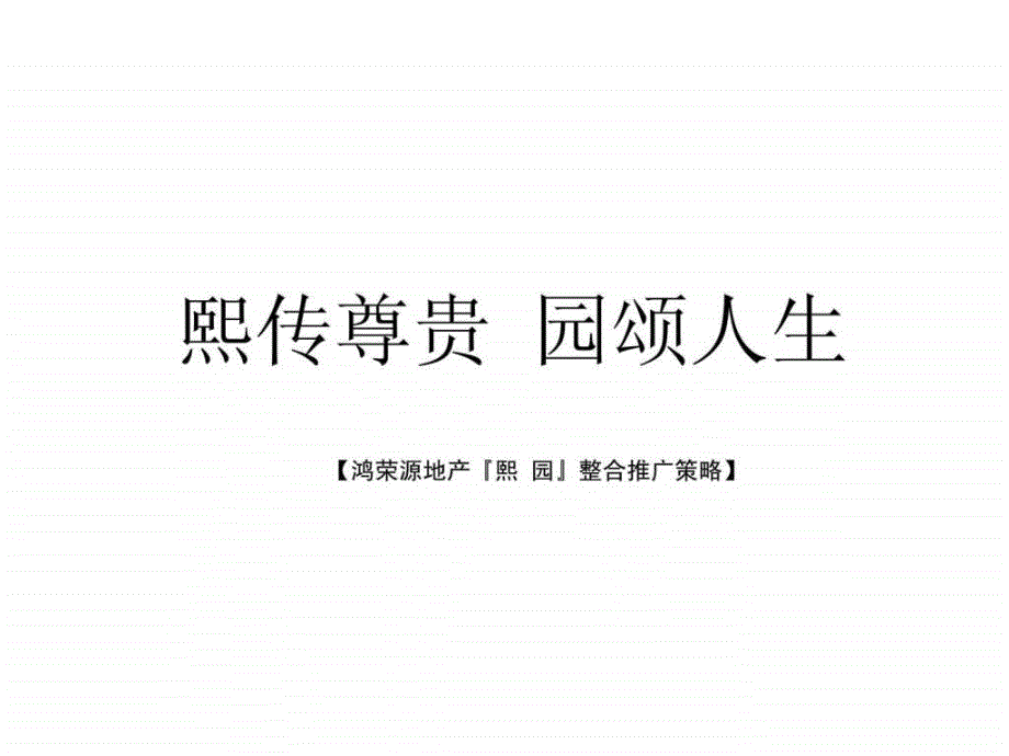 鸿荣源地产熙园整合推广策略_第1页