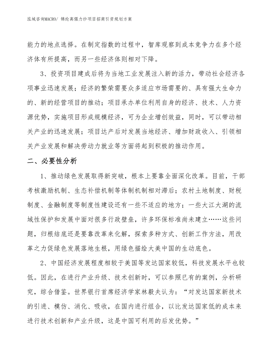 锦纶高强力纱项目招商引资规划方案_第4页