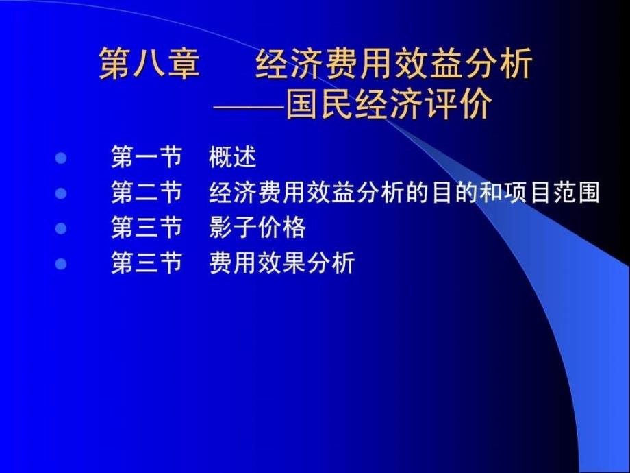 技术经济学第八章经济费用效益分析_第1页