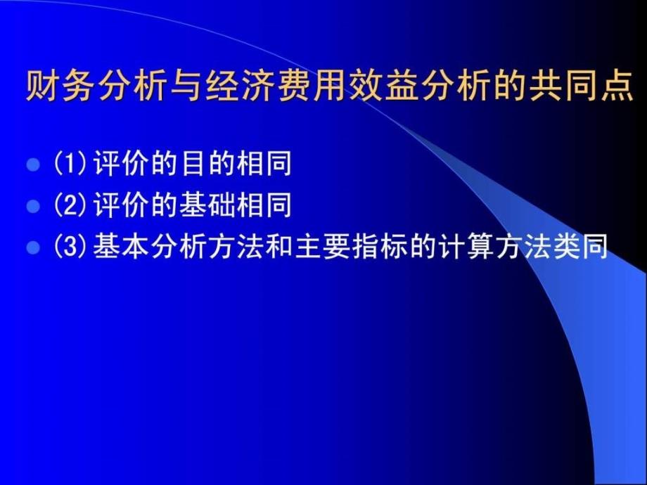 技术经济学第八章经济费用效益分析_第4页