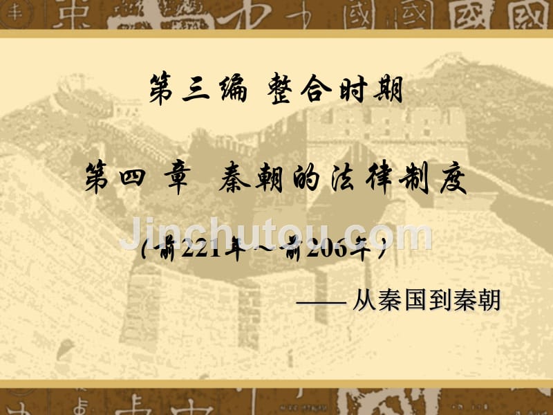 中国法制史课件第一-秦_第1页