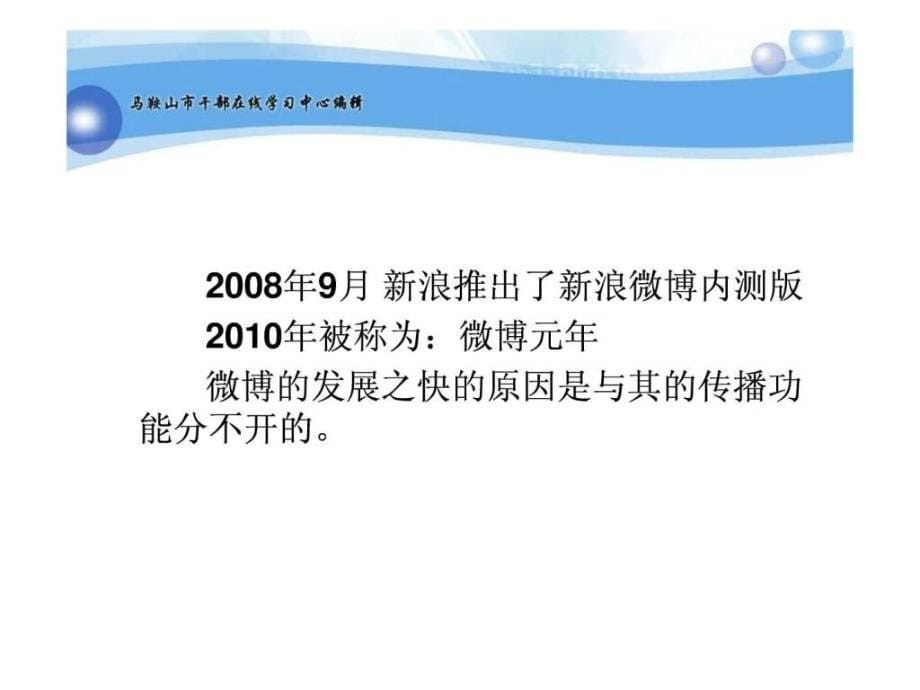 领导干部如何使用微博1高海鸥_第5页